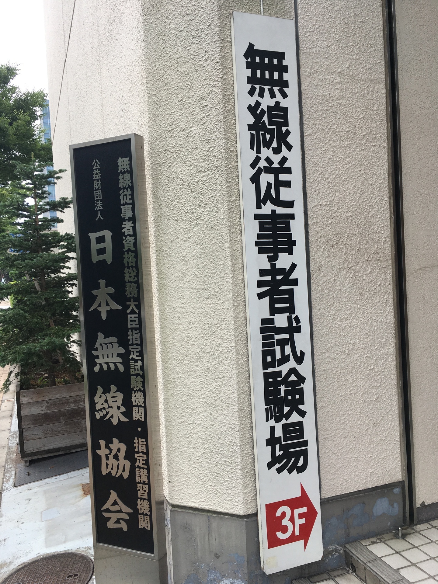 2週間で第3級アマチュア無線技士 第3級ハム国試 に合格する勉強方法 資格取得で死角無し 英検 Toeic 簿記 電気工事士 秘書検定 漢字検定 数学検定 インドネシア語検定など